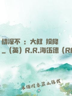 情深不壽：大叔請投降